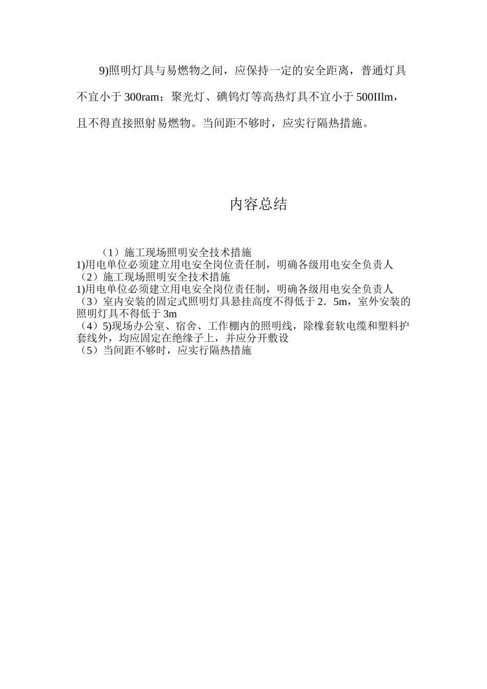 施工现场照明安全技术措施_第2页