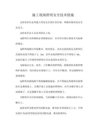 施工现场照明安全技术措施