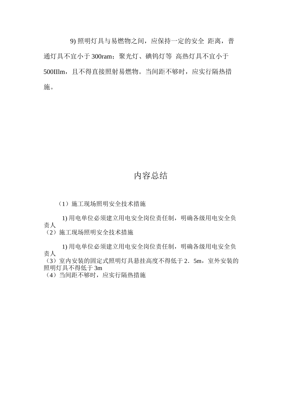 施工现场照明安全技术措施 _第2页