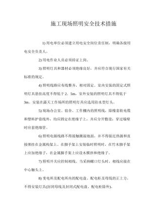 施工现场照明安全技术措施 