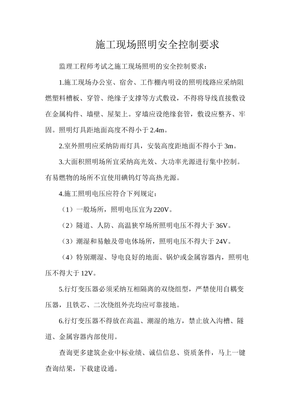 施工现场照明安全控制要求_第1页
