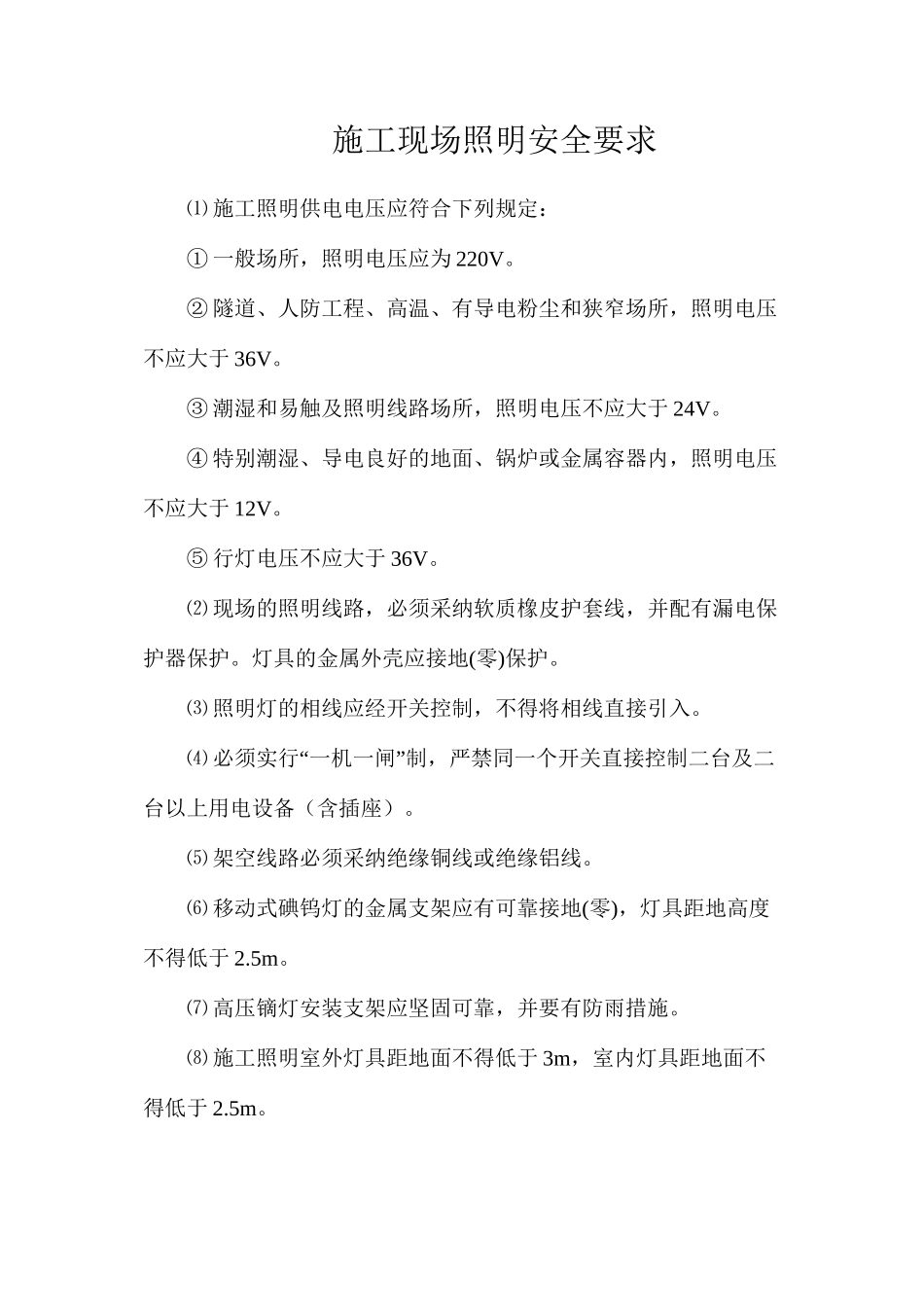 施工现场照明安全要求_第1页