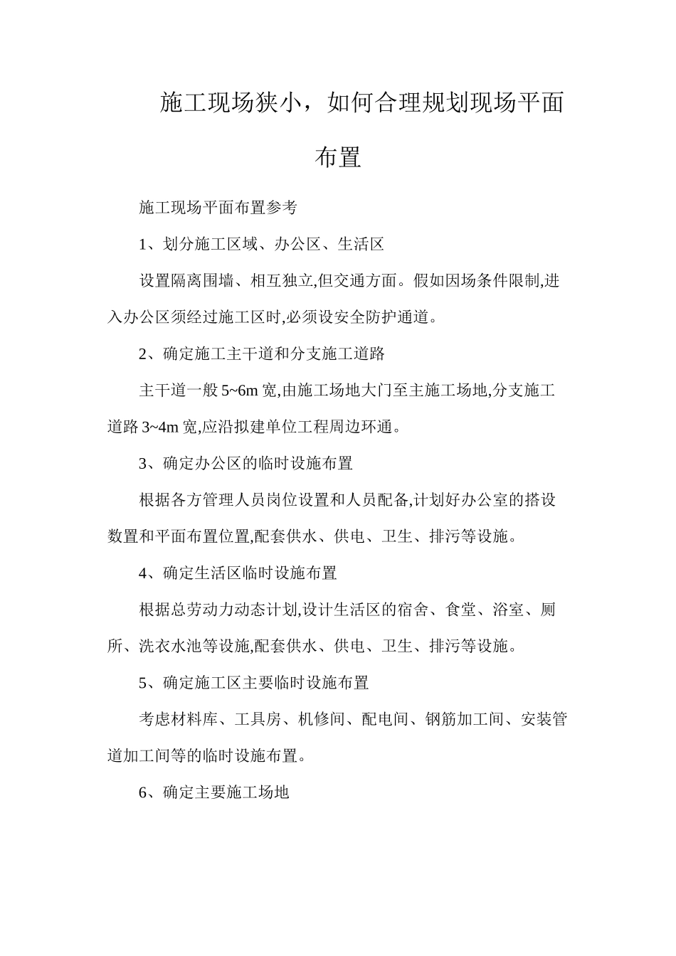 施工现场狭小，如何合理规划现场平面布置_第1页