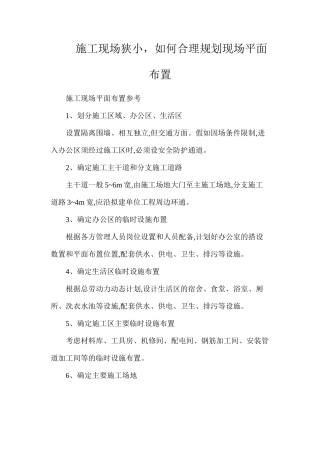 施工现场狭小，如何合理规划现场平面布置