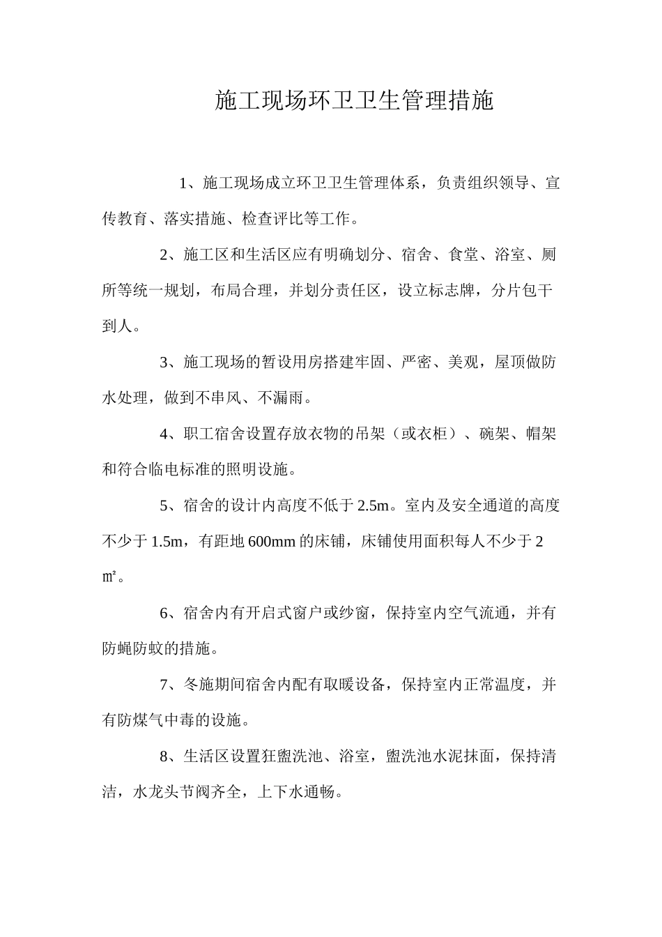 施工现场环卫卫生管理措施_第1页