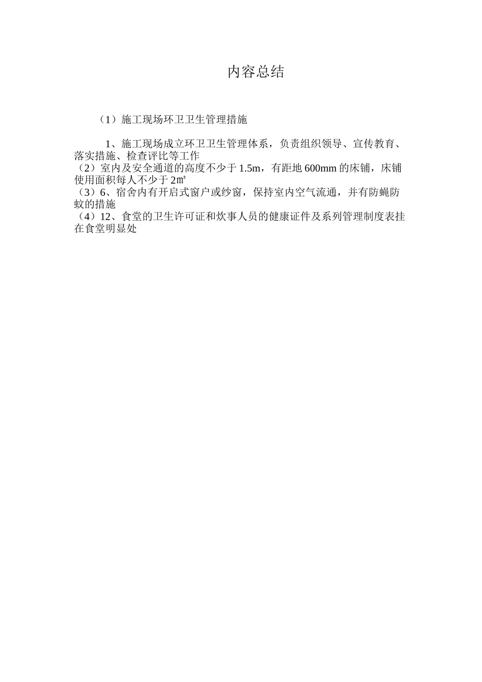 施工现场环卫卫生管理措施_第3页