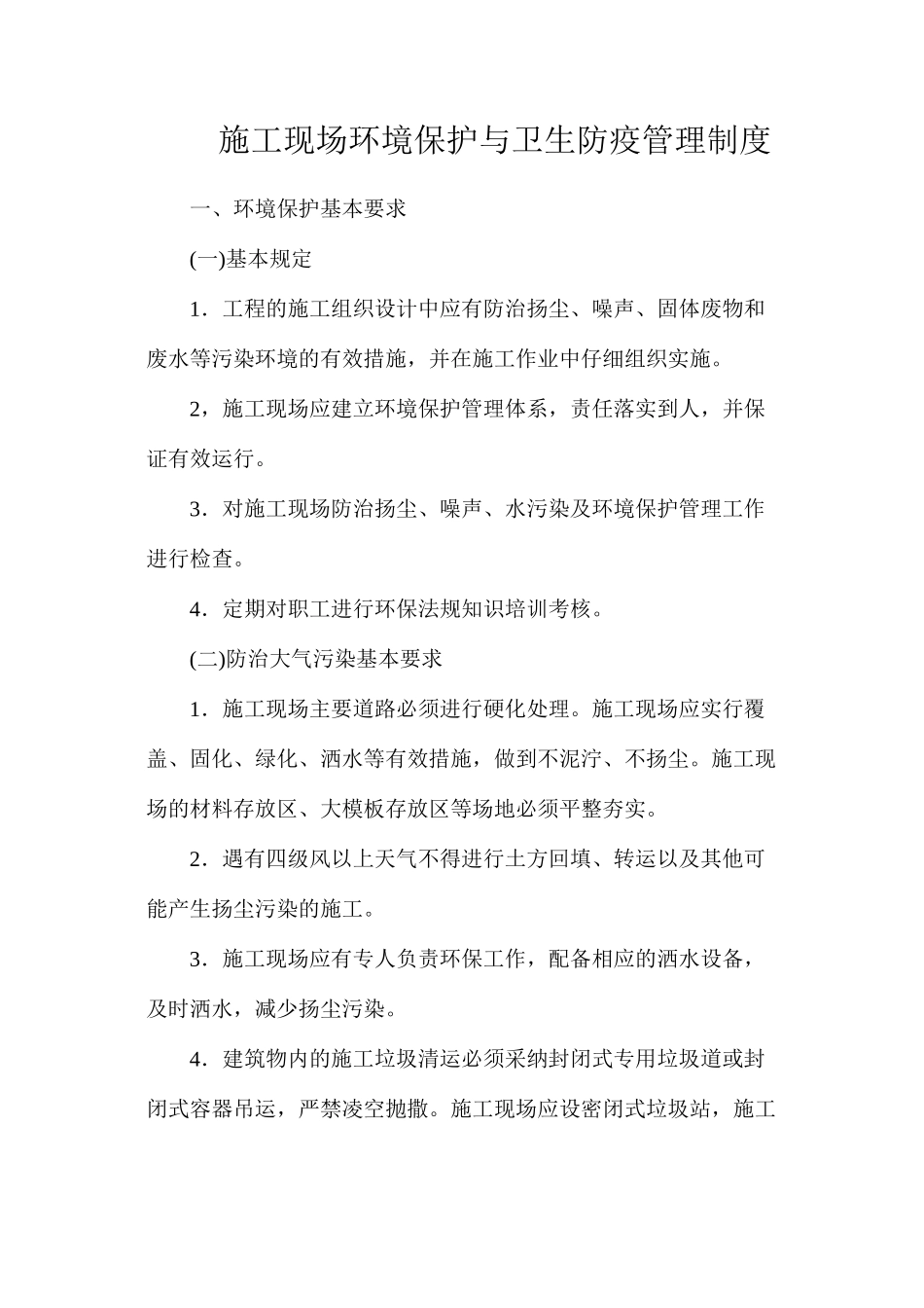 施工现场环境保护与卫生防疫管理制度_第1页