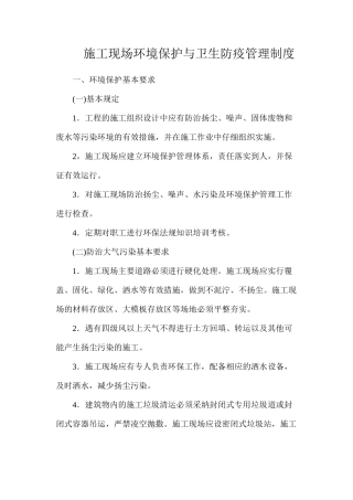施工现场环境保护与卫生防疫管理制度
