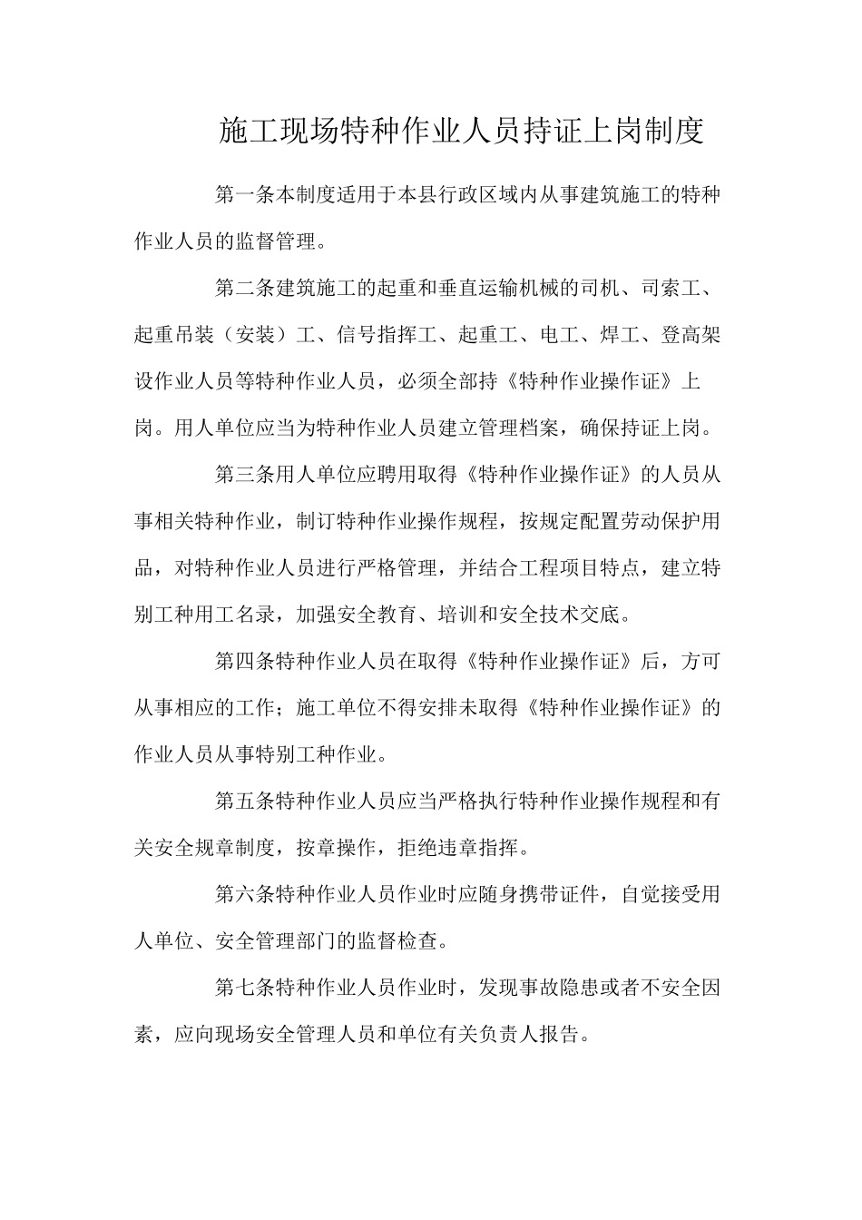施工现场特种作业人员持证上岗制度_第1页