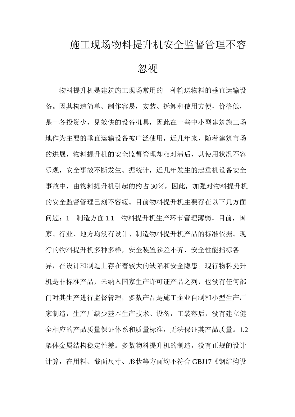 施工现场物料提升机安全监督管理不容忽视_第1页