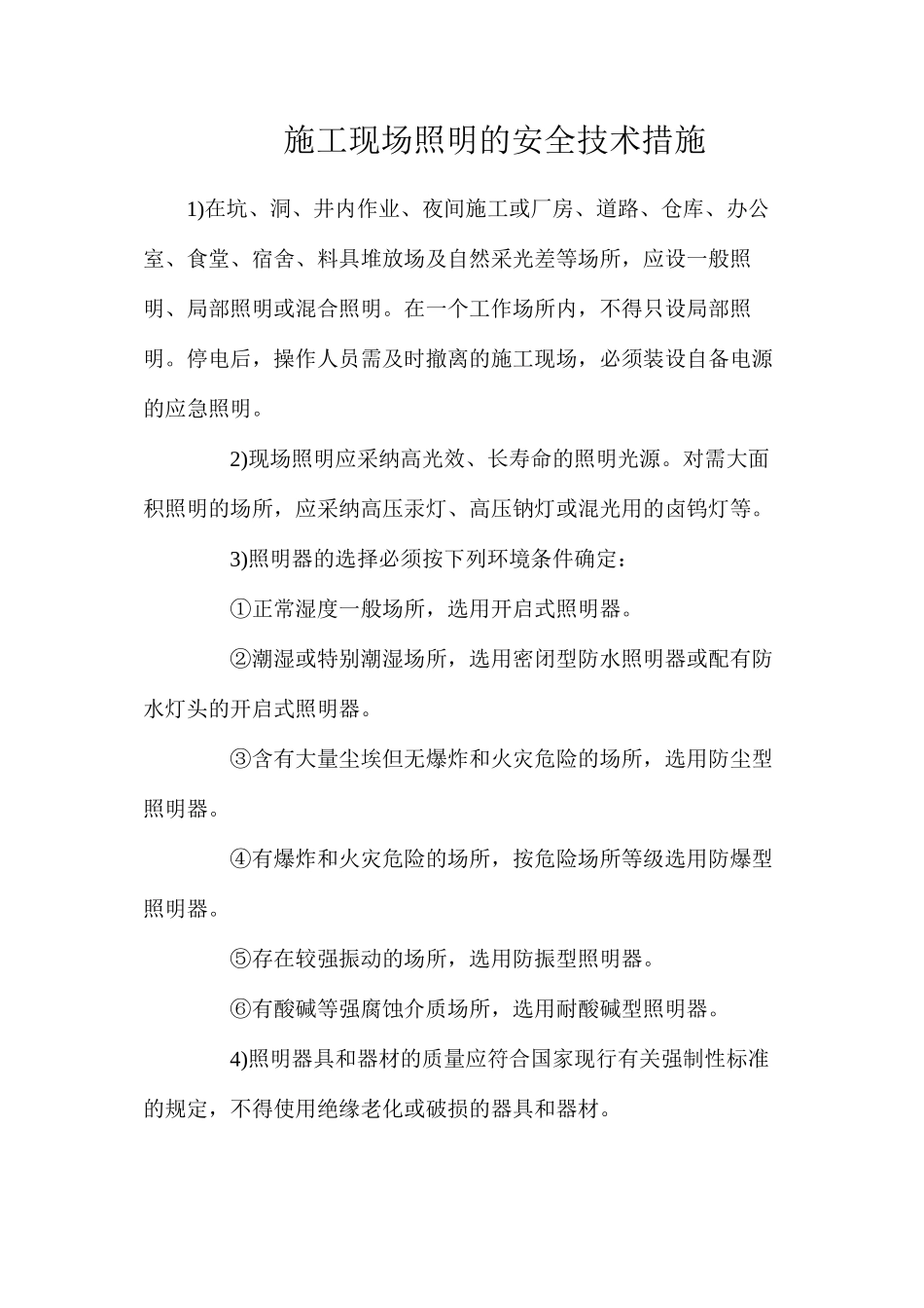 施工现场照明的安全技术措施_第1页