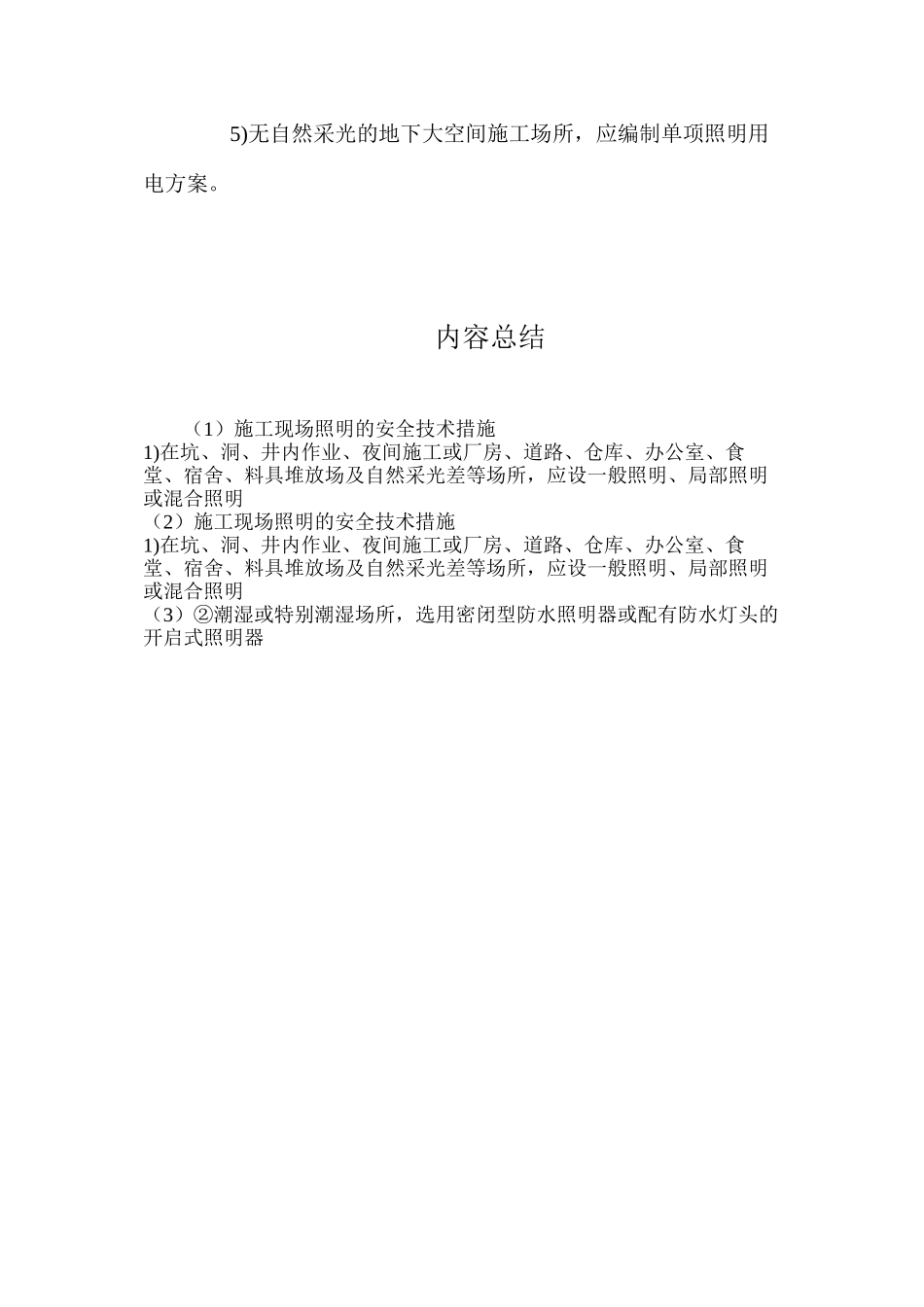 施工现场照明的安全技术措施_第2页