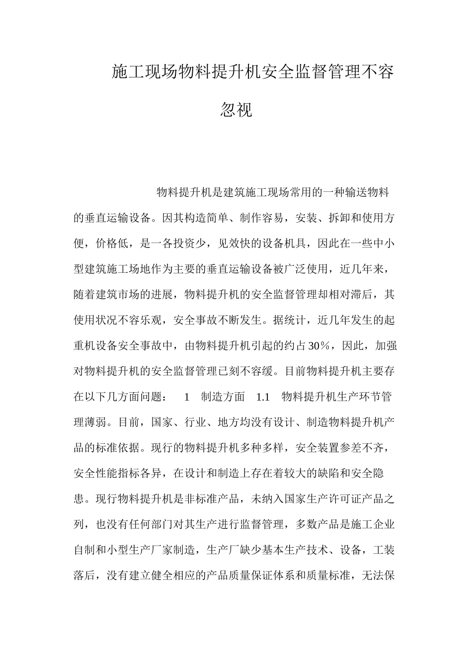 施工现场物料提升机安全监督管理不容忽视 _第1页