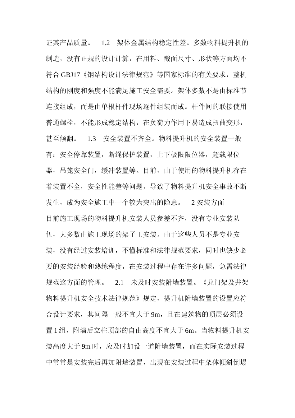 施工现场物料提升机安全监督管理不容忽视 _第2页