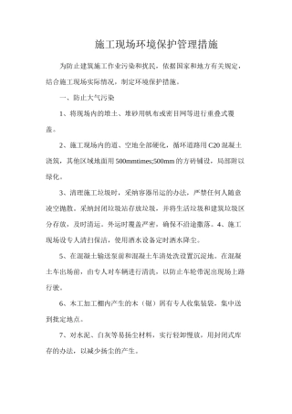 施工现场环境保护管理措施