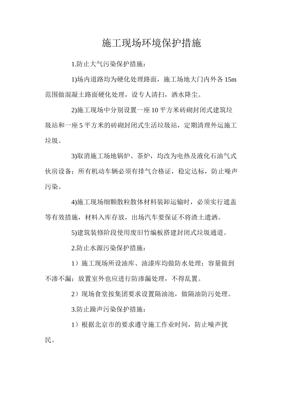 施工现场环境保护措施_第1页