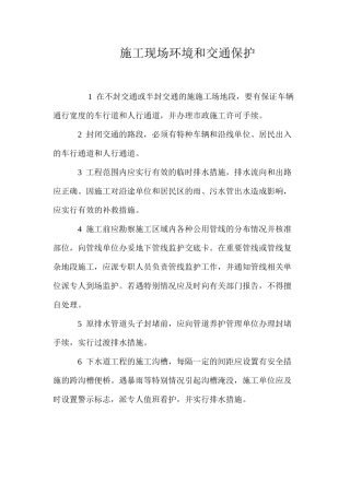 施工现场环境和交通保护