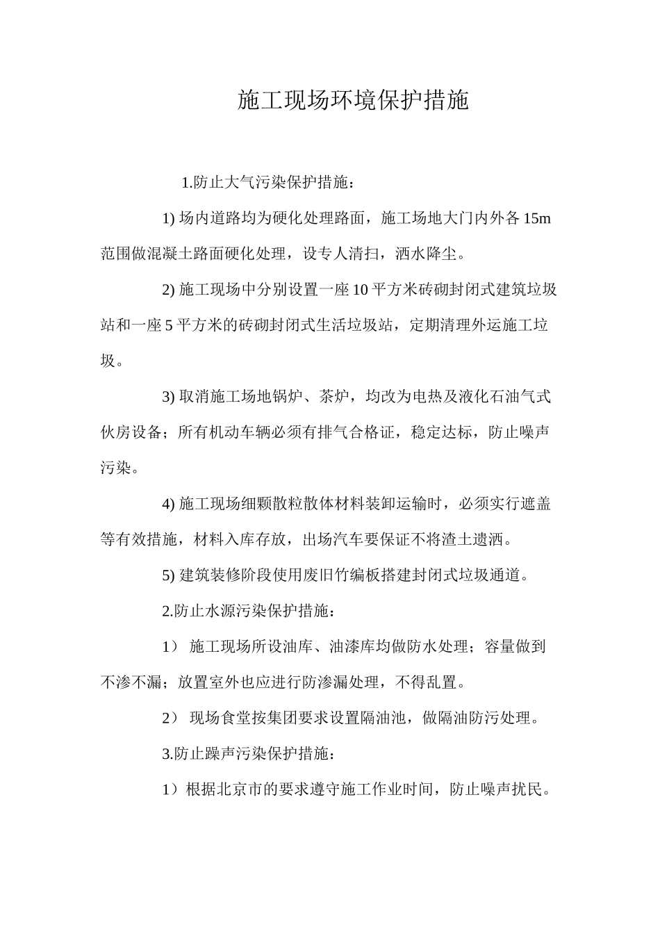 施工现场环境保护措施 _第1页