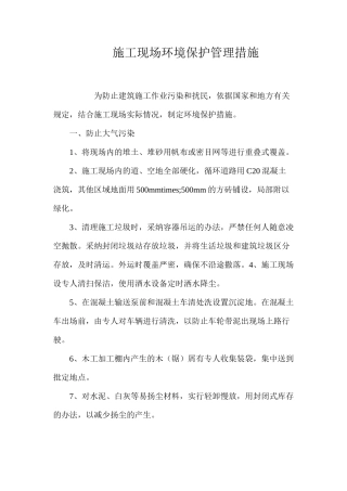 施工现场环境保护管理措施 