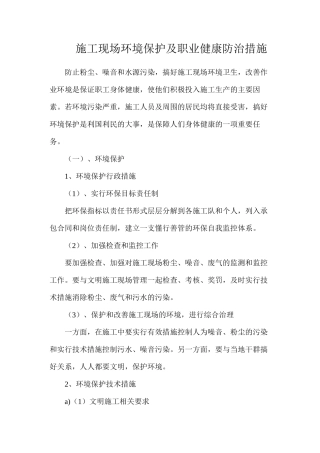 施工现场环境保护及职业健康防治措施