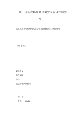 施工现场现场临时用电安全管理控制要点