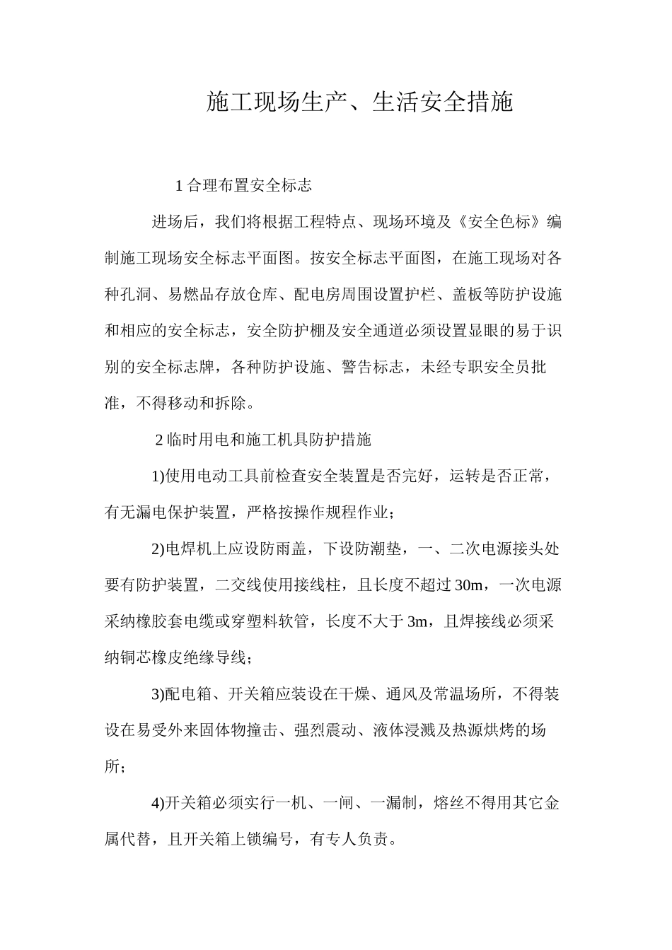 施工现场生产、生活安全措施_第1页