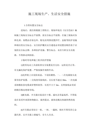 施工现场生产、生活安全措施