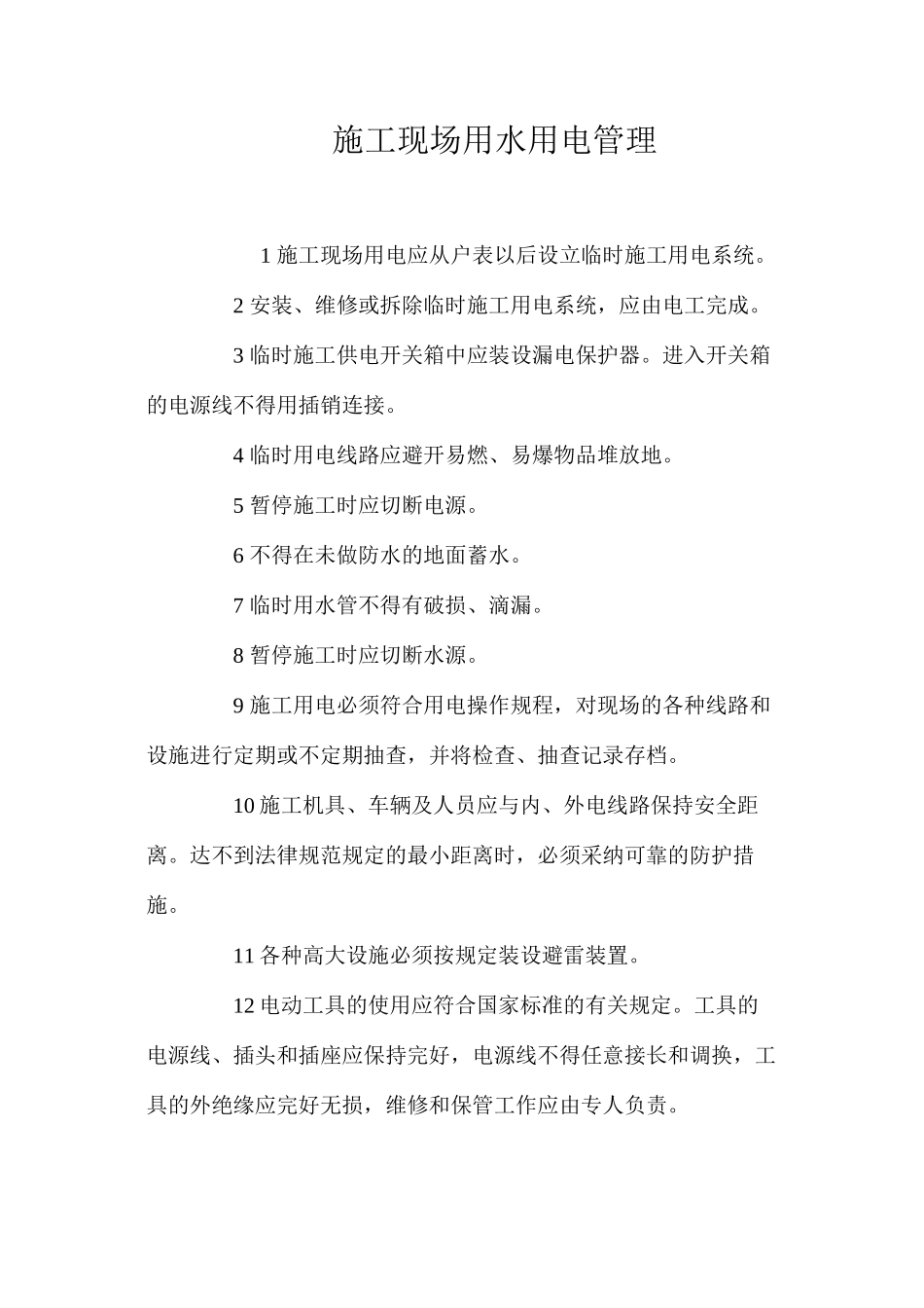 施工现场用水用电管理_第1页