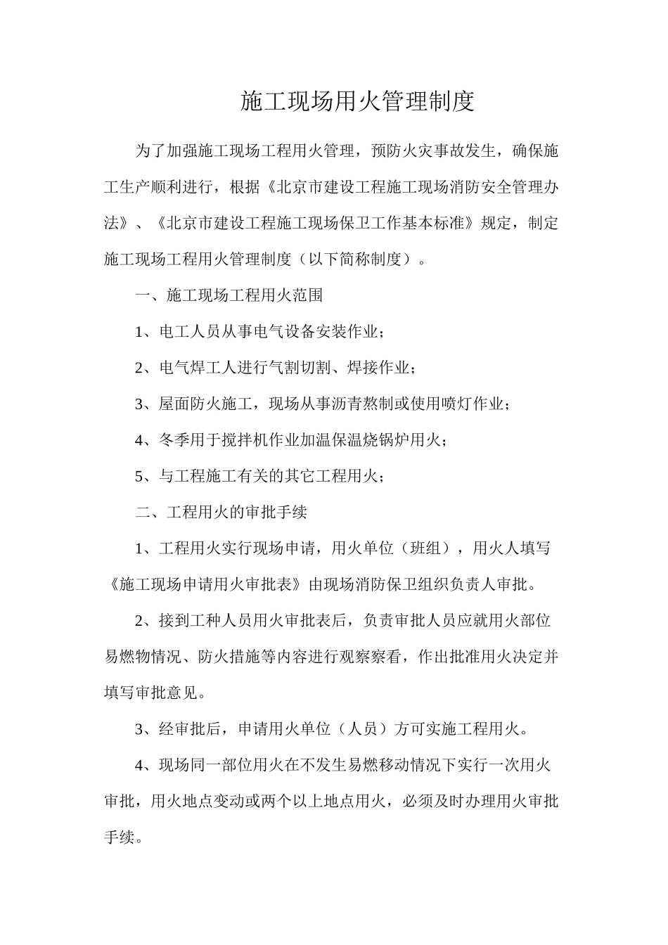 施工现场用火管理制度_第1页