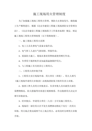 施工现场用火管理制度
