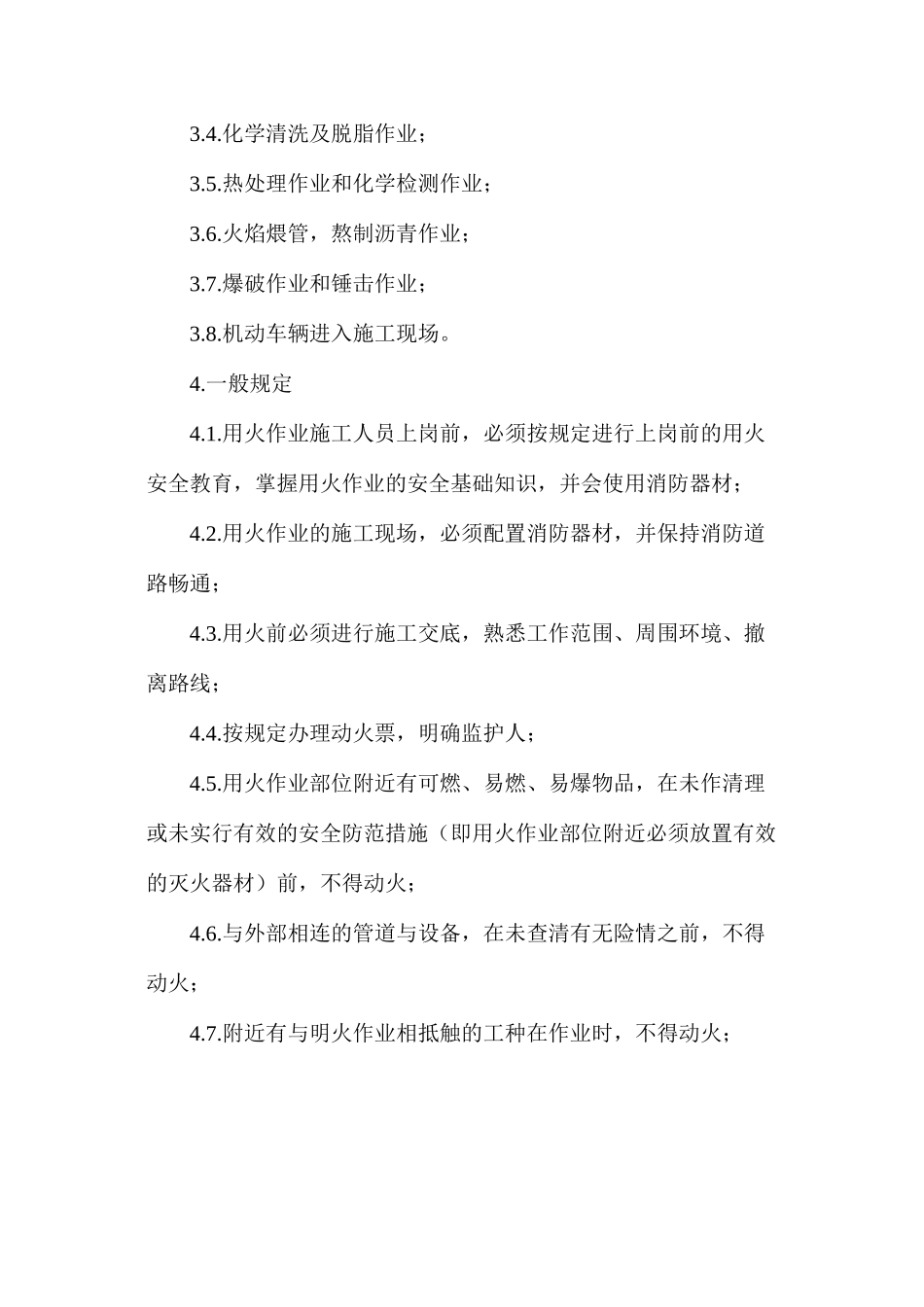 施工现场用火作业安全管理规定_第2页