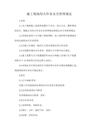 施工现场用火作业安全管理规定