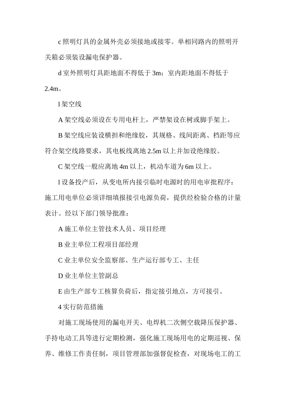 施工现场用电、用水管理措施_第3页