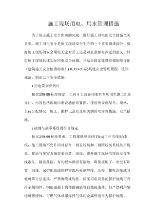 施工现场用电、用水管理措施