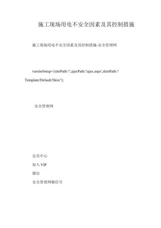 施工现场用电不安全因素及其控制措施