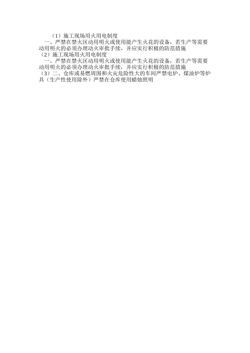 施工现场用火用电制度_第2页