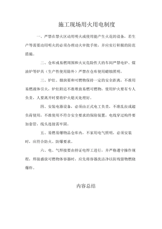 施工现场用火用电制度