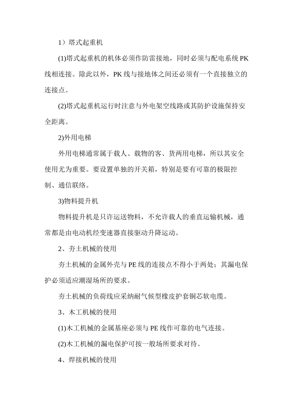 施工现场用电安全技术要点_第2页