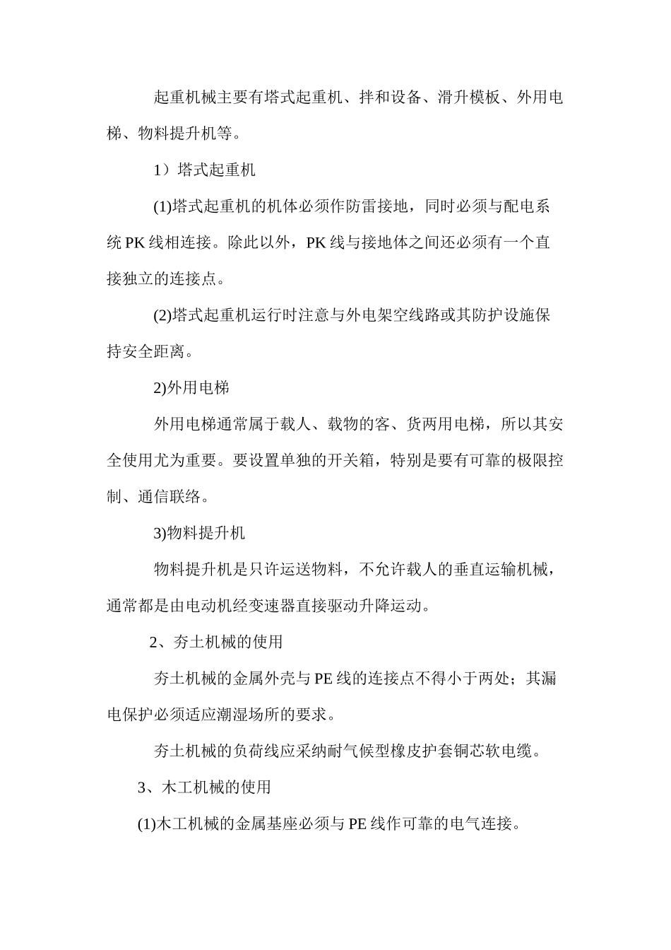 施工现场用电安全技术要点 _第2页