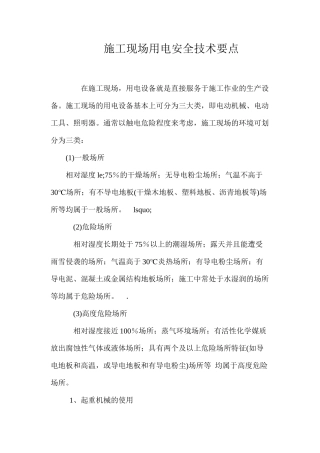 施工现场用电安全技术要点 