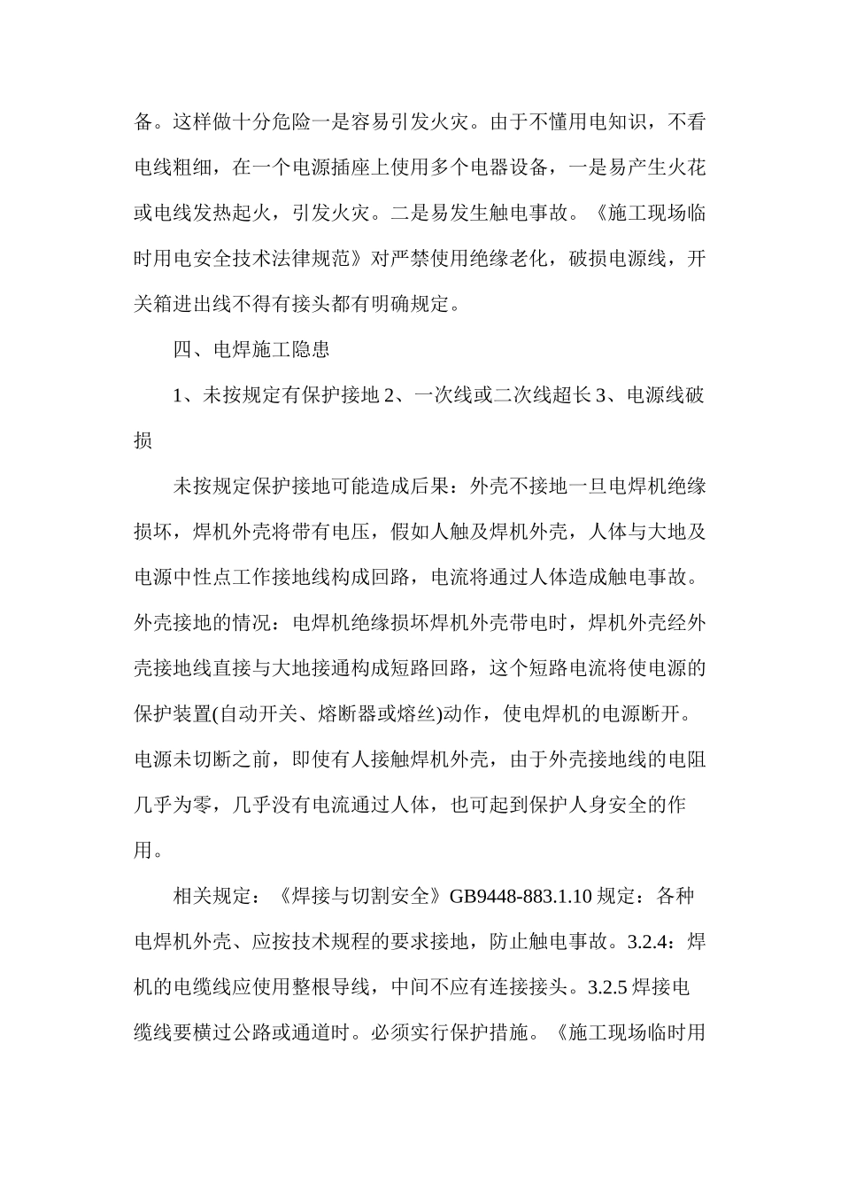 施工现场用电安全隐患和防范措施_第3页