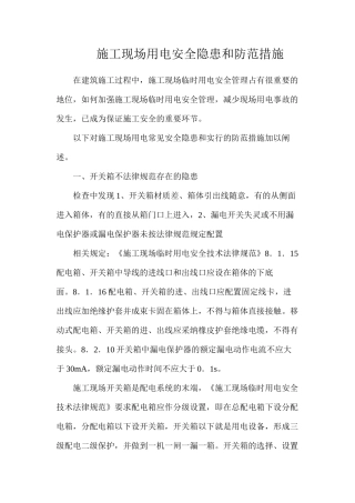 施工现场用电安全隐患和防范措施