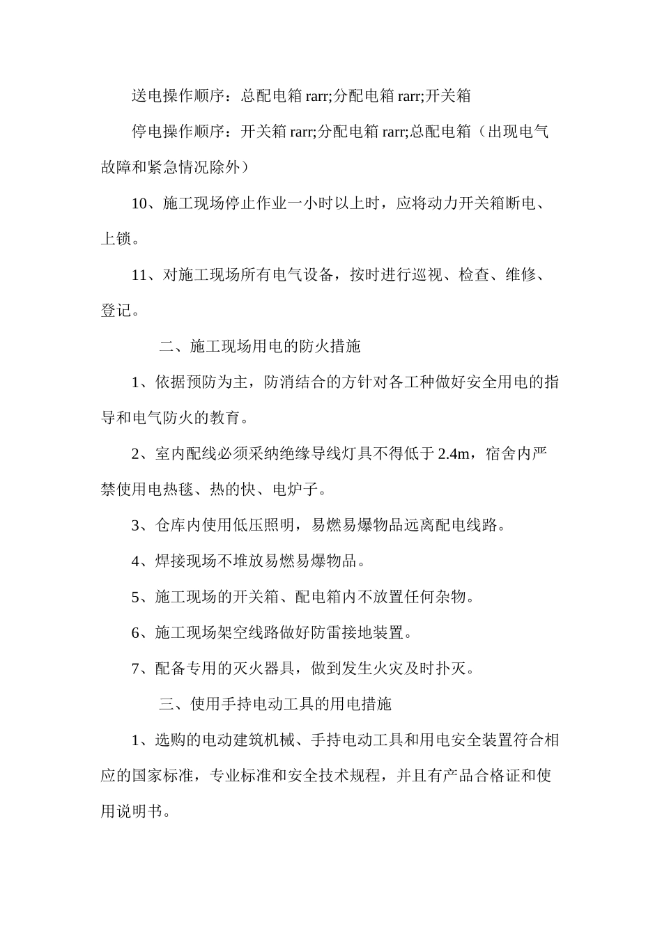施工现场用电安全措施 _第2页