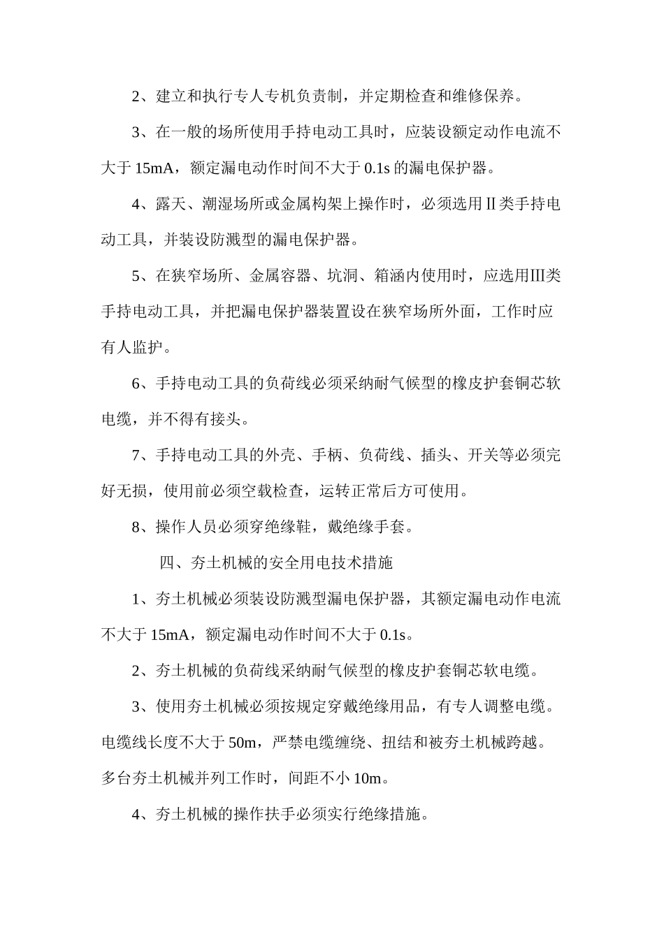 施工现场用电安全措施 _第3页