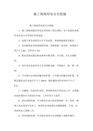 施工现场用电安全措施 