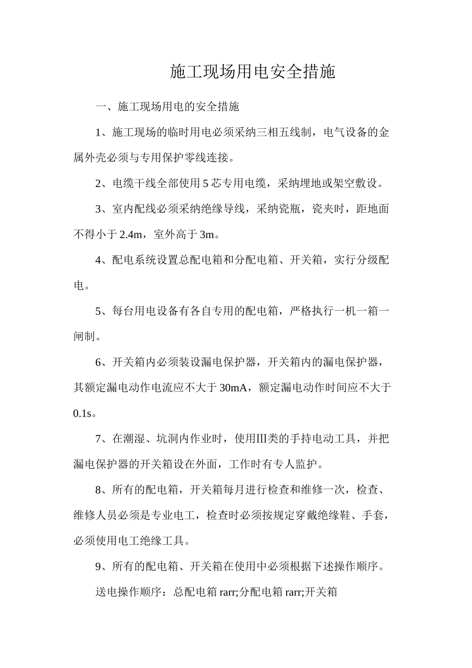 施工现场用电安全措施_第1页