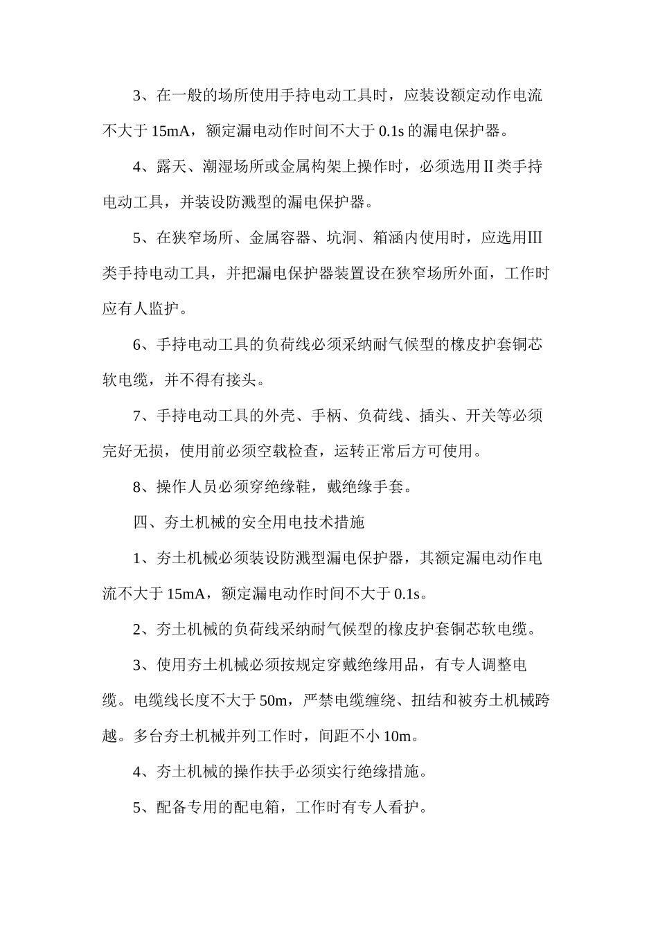 施工现场用电安全措施_第3页