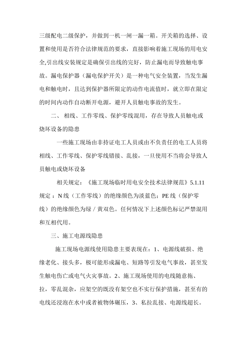 施工现场用电安全隐患和防范措施 _第2页