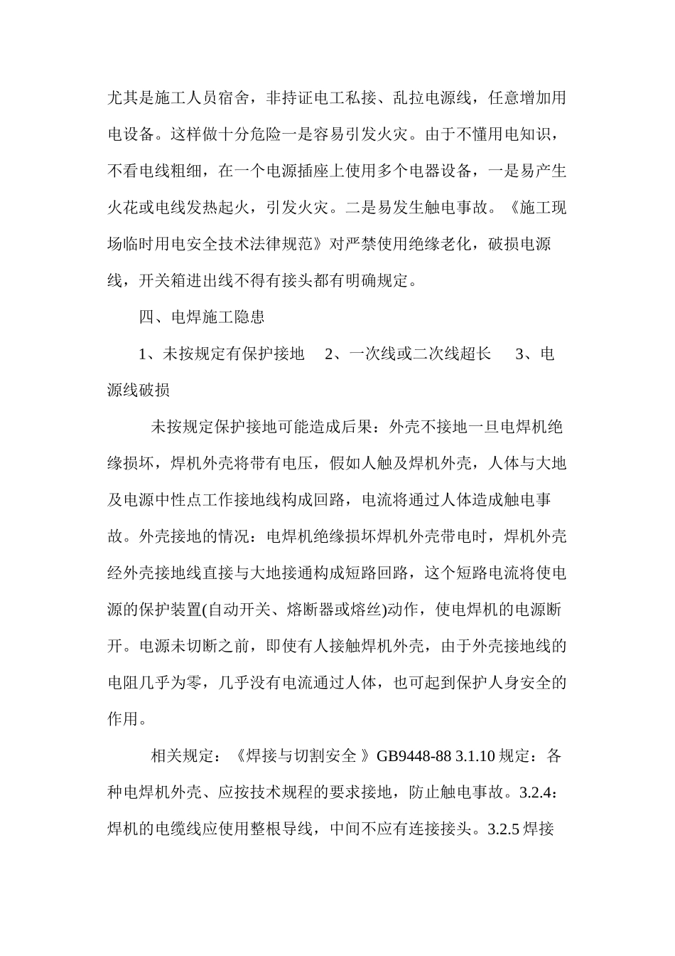 施工现场用电安全隐患和防范措施 _第3页