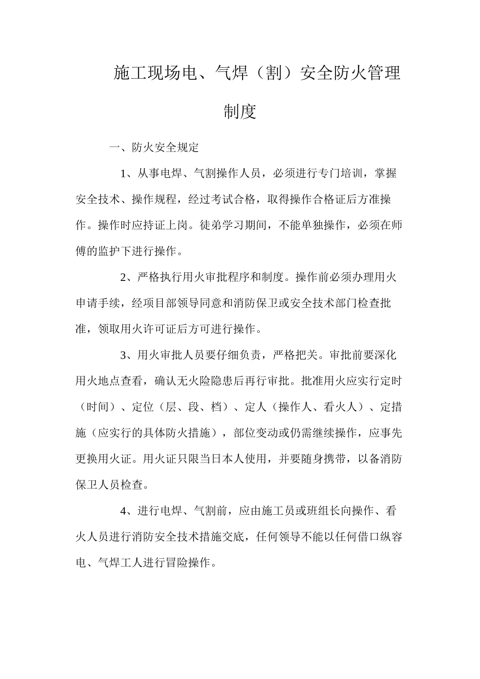 施工现场电、气焊（割）安全防火管理制度_第1页